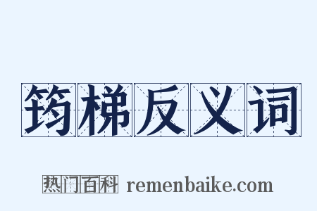 筠梯反义词是什么意思的图片
